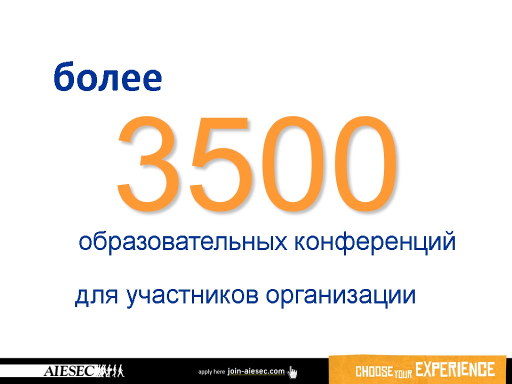 3500 образовательных конференций для участников организации более